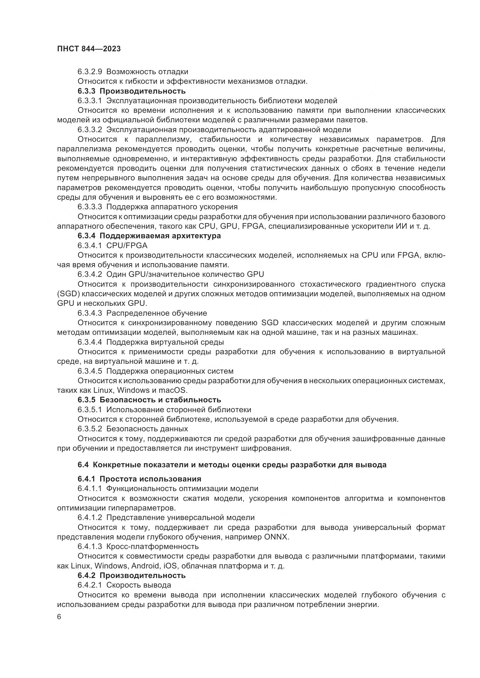 ПНСТ 844-2023, страница 10