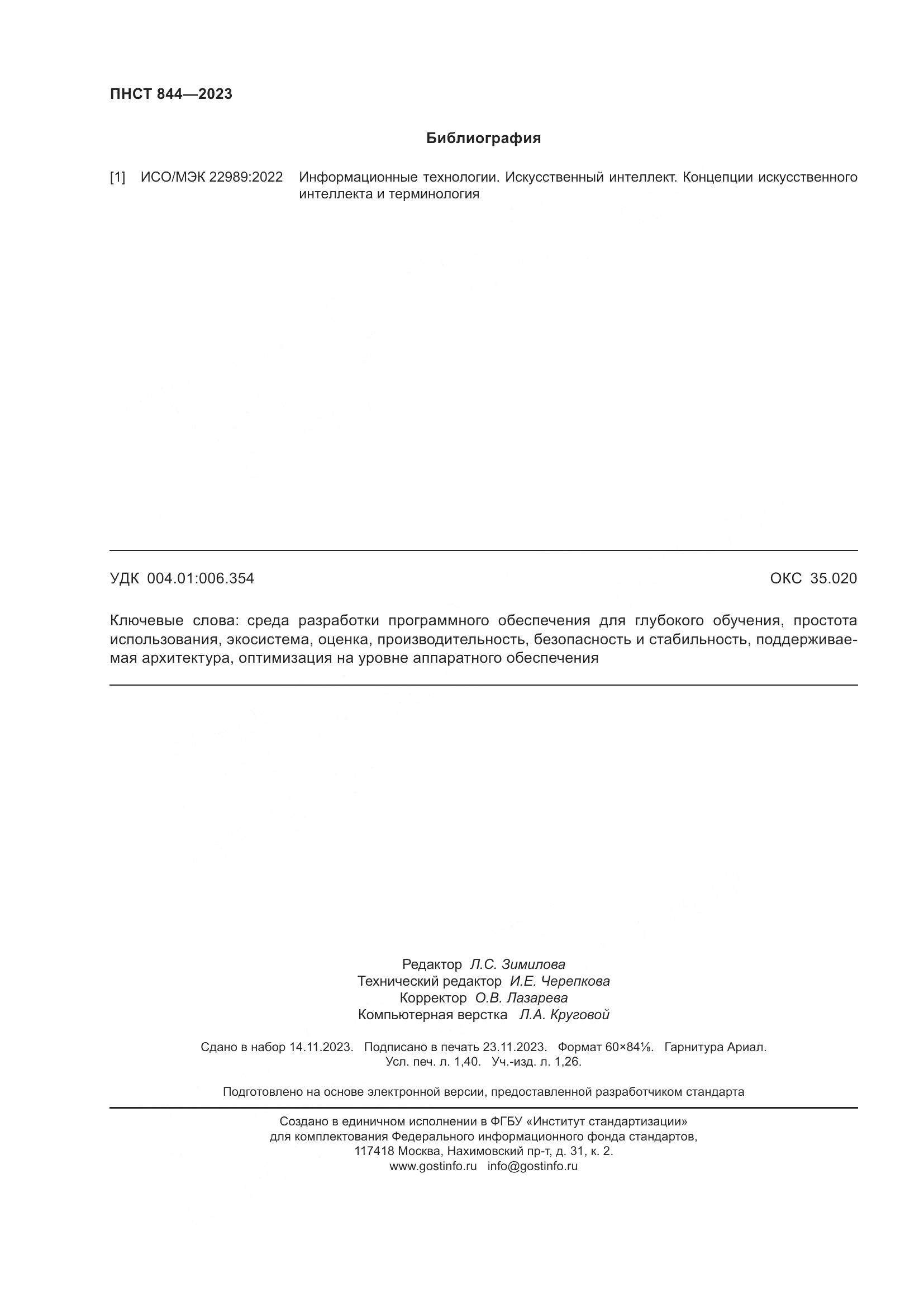 ПНСТ 844-2023, страница 12