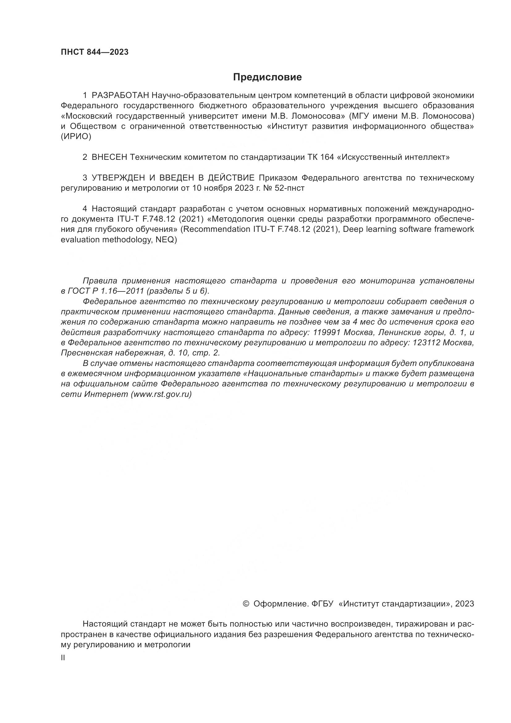 ПНСТ 844-2023, страница 2