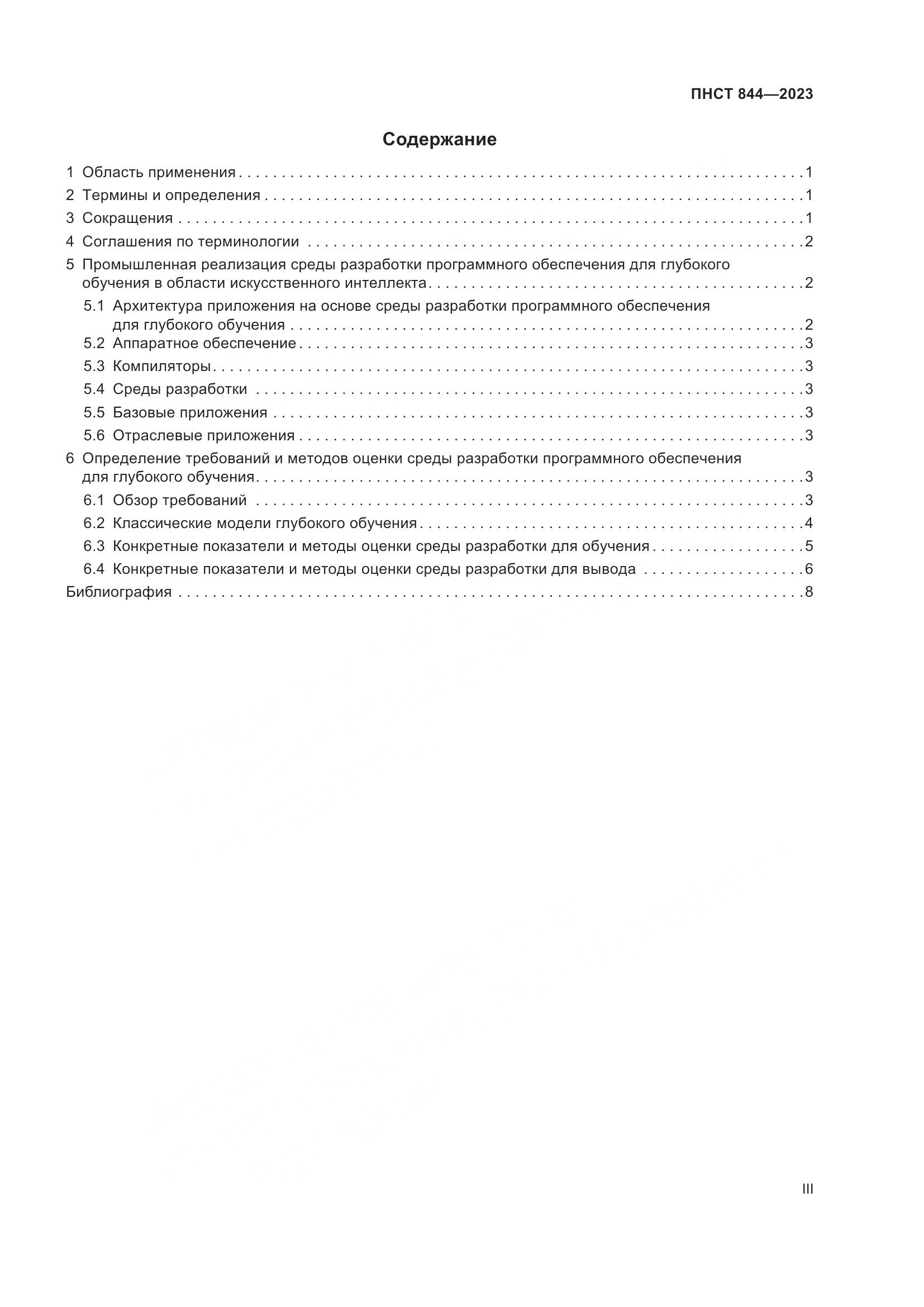 ПНСТ 844-2023, страница 3