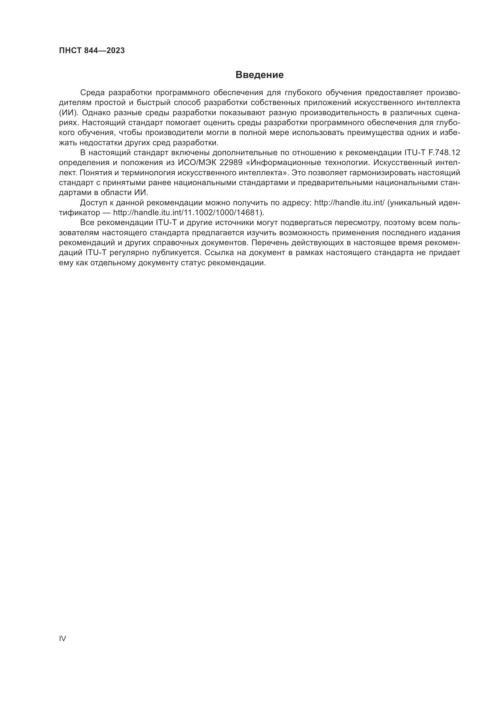 ПНСТ 844-2023, страница 4