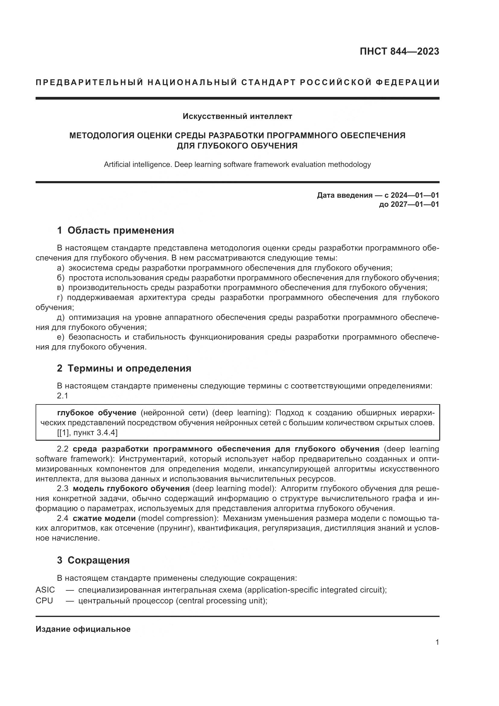 ПНСТ 844-2023, страница 5