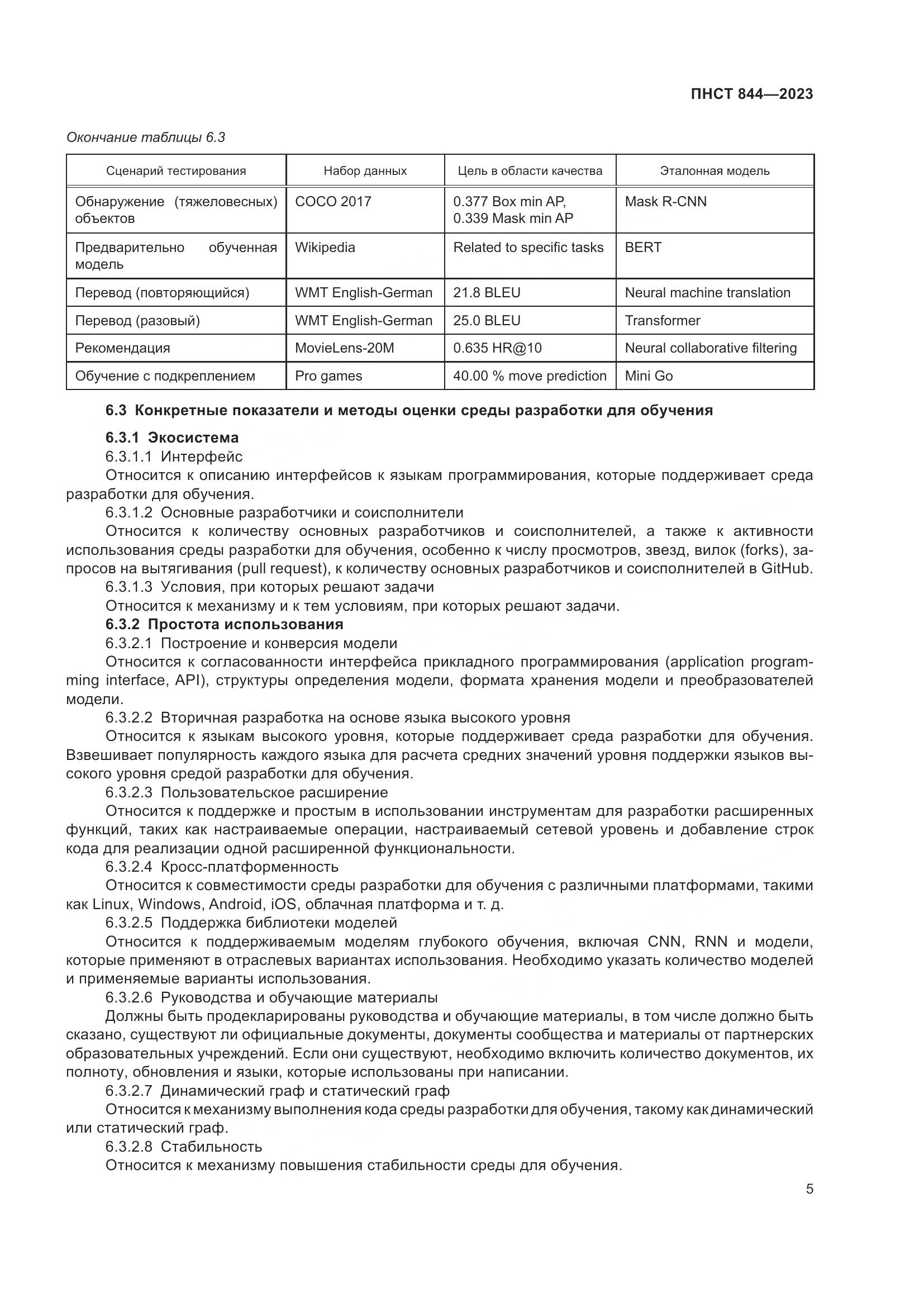 ПНСТ 844-2023, страница 9