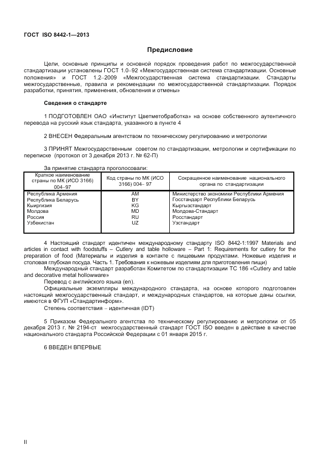 ГОСТ ISO 8442-1-2013, страница 2