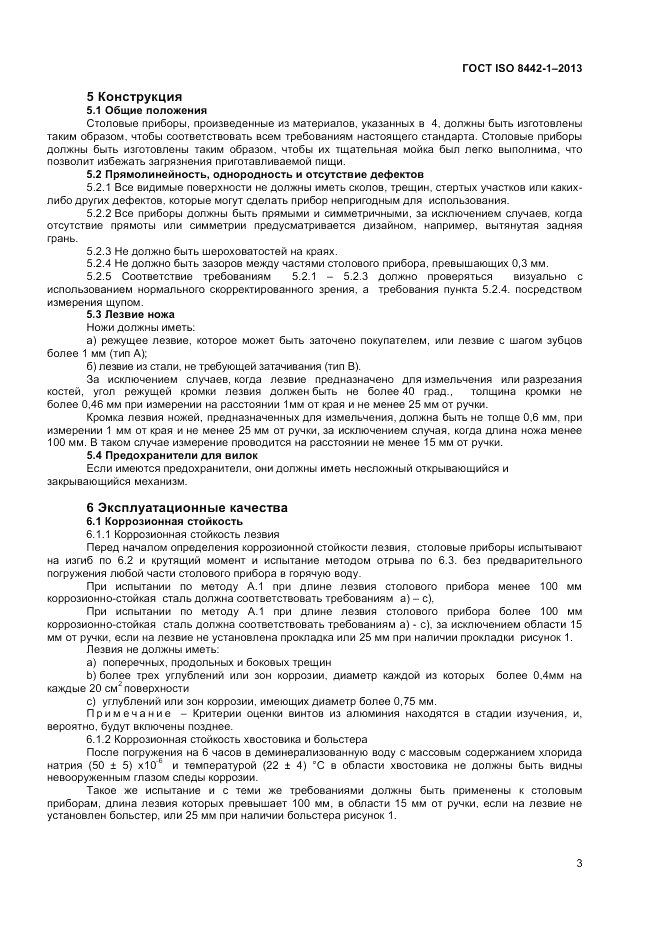 ГОСТ ISO 8442-1-2013, страница 7