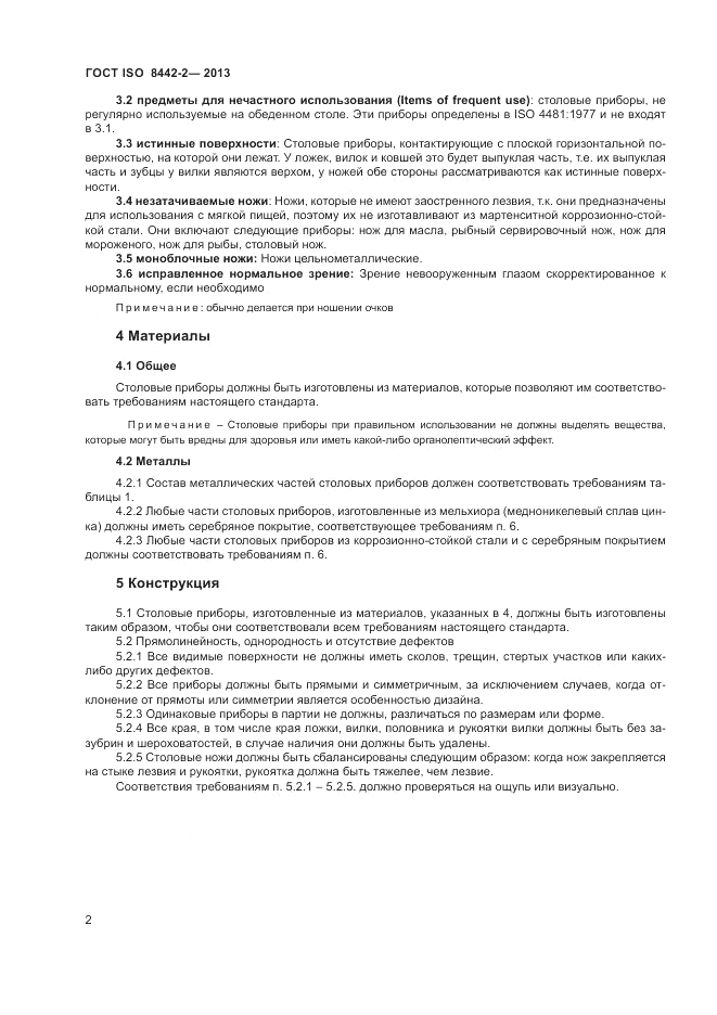 ГОСТ ISO 8442-2-2013, страница 7