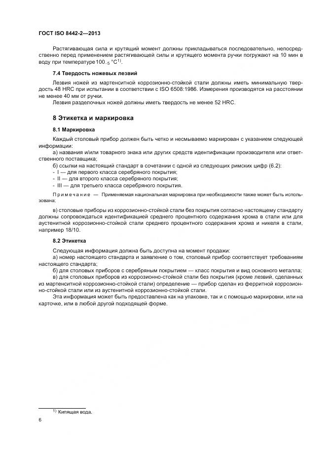 ГОСТ ISO 8442-2-2013, страница 12