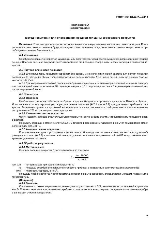 ГОСТ ISO 8442-2-2013, страница 13