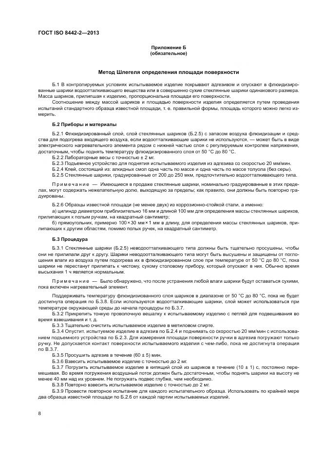 ГОСТ ISO 8442-2-2013, страница 14