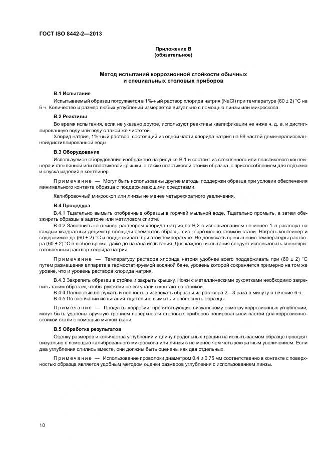 ГОСТ ISO 8442-2-2013, страница 16