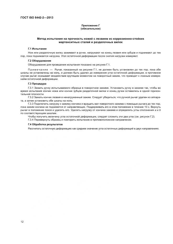 ГОСТ ISO 8442-2-2013, страница 18