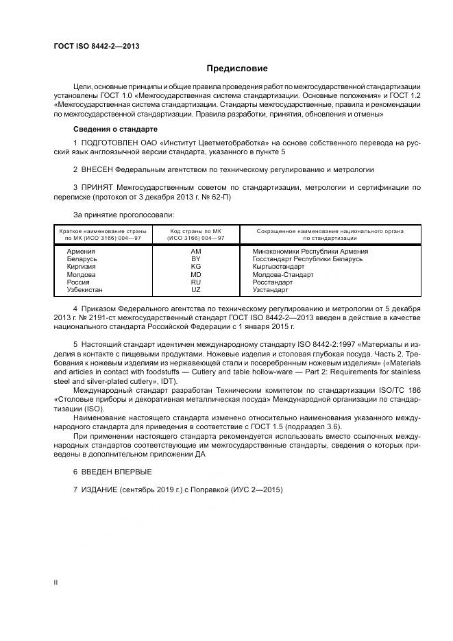 ГОСТ ISO 8442-2-2013, страница 2