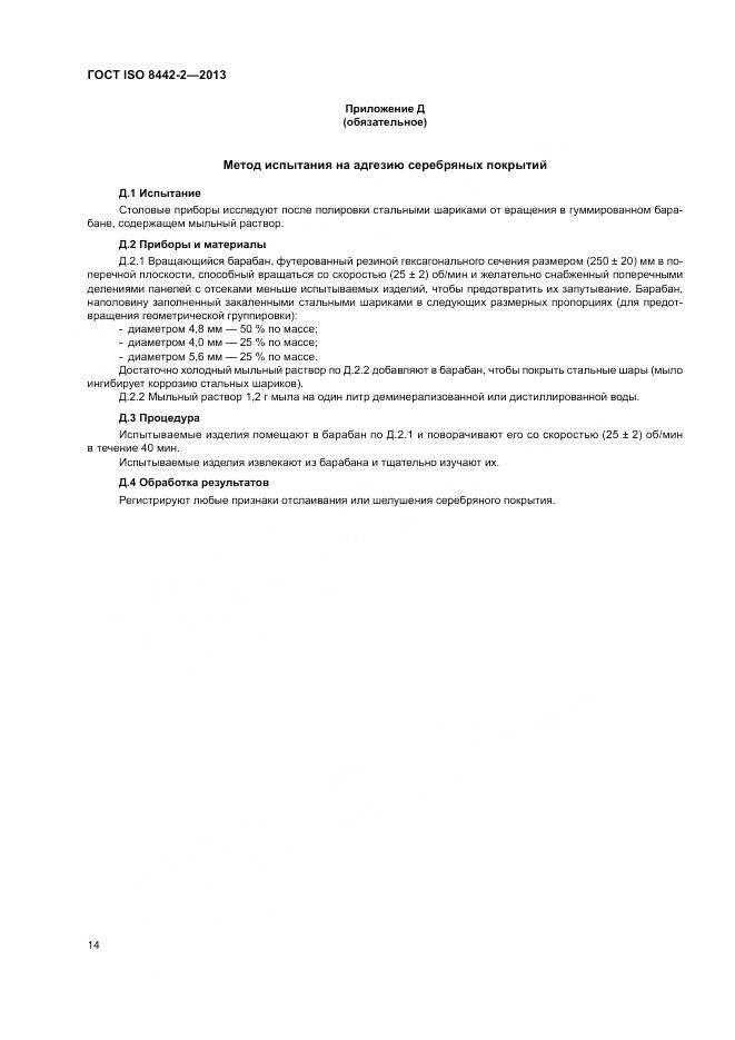 ГОСТ ISO 8442-2-2013, страница 20