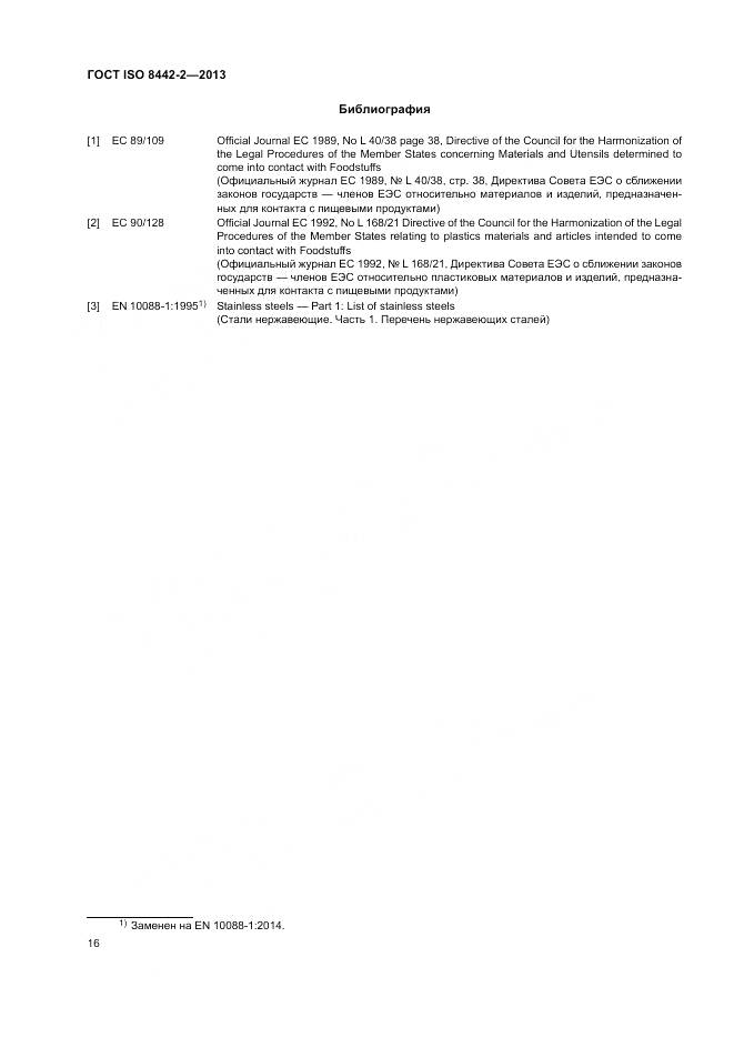 ГОСТ ISO 8442-2-2013, страница 22