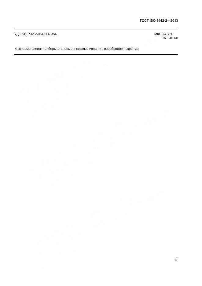 ГОСТ ISO 8442-2-2013, страница 23