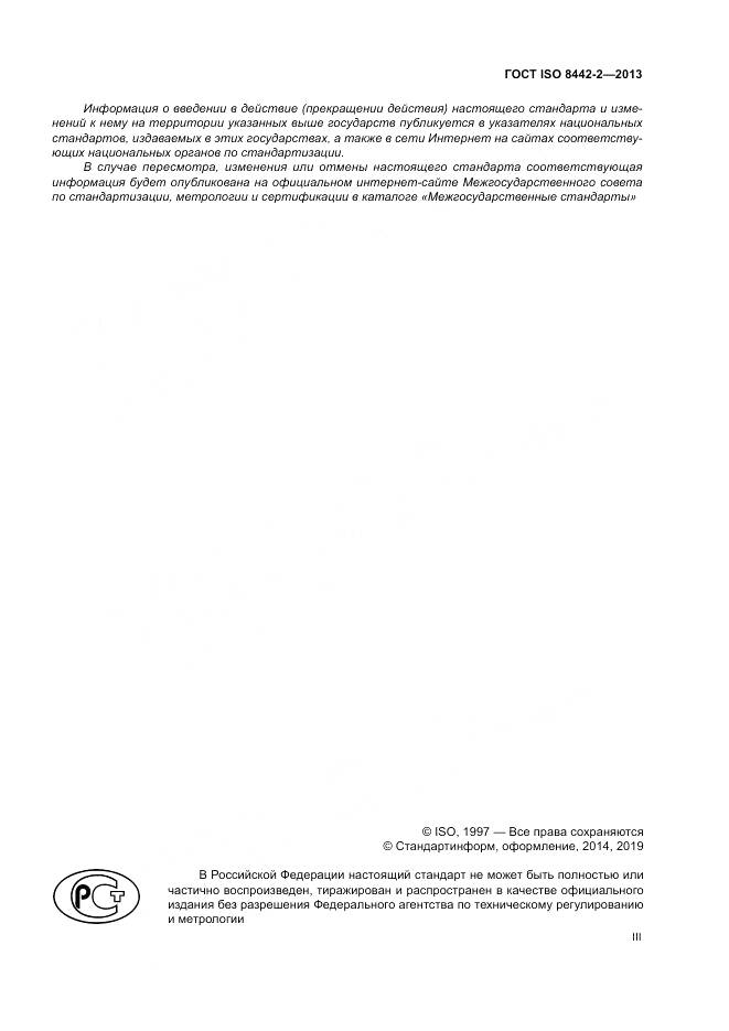 ГОСТ ISO 8442-2-2013, страница 3