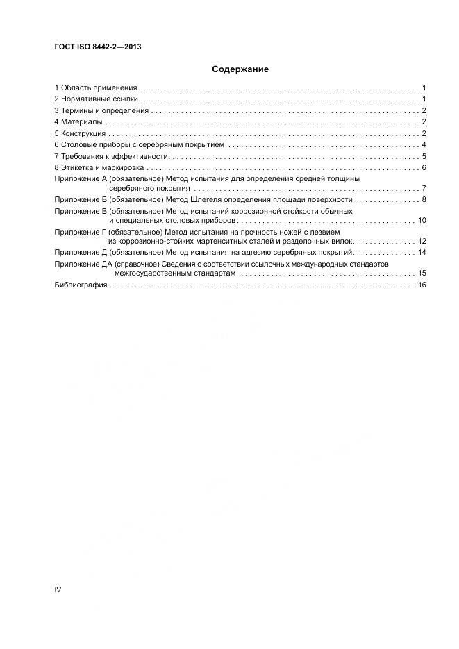 ГОСТ ISO 8442-2-2013, страница 4