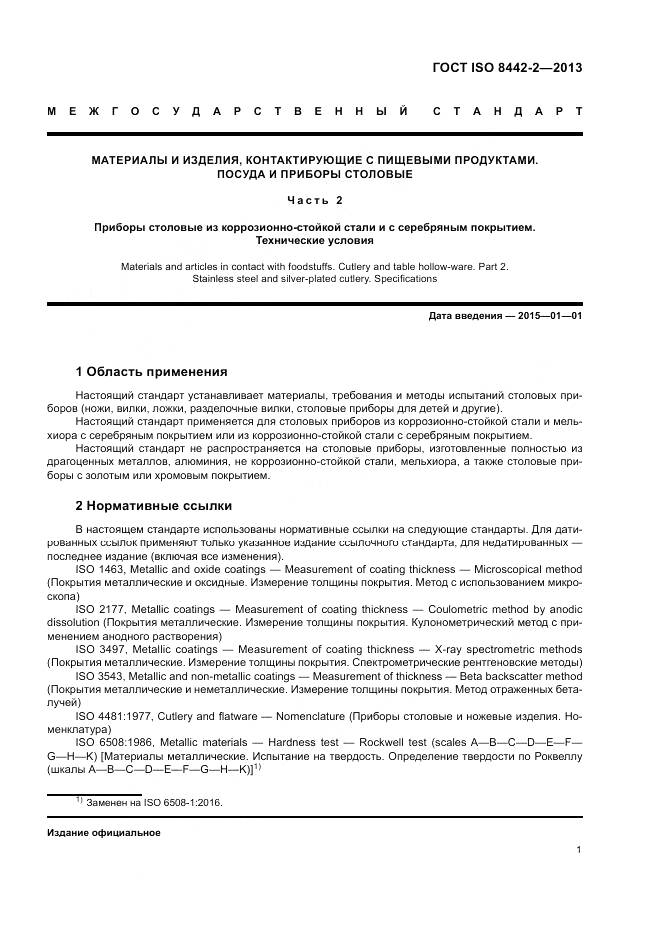 ГОСТ ISO 8442-2-2013, страница 7
