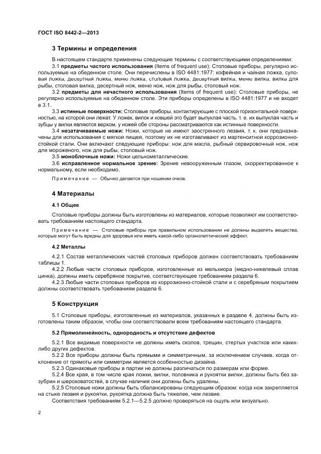 ГОСТ ISO 8442-2-2013, страница 8