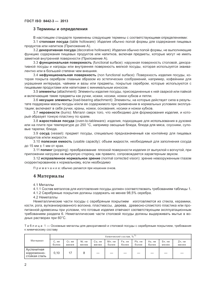 ГОСТ ISO 8442-3-2013, страница 6