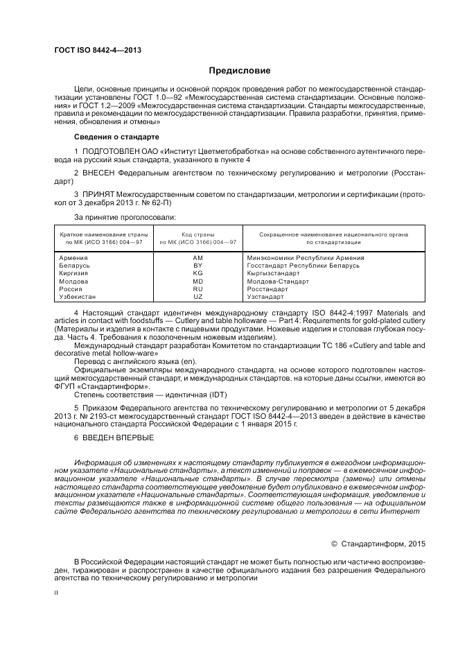 ГОСТ ISO 8442-4-2013, страница 2