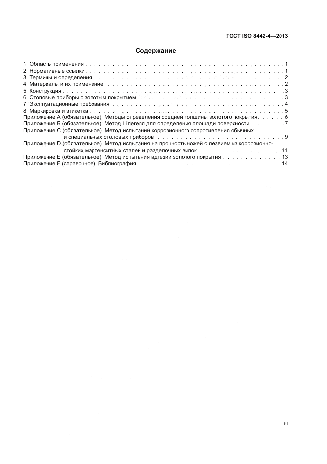 ГОСТ ISO 8442-4-2013, страница 3
