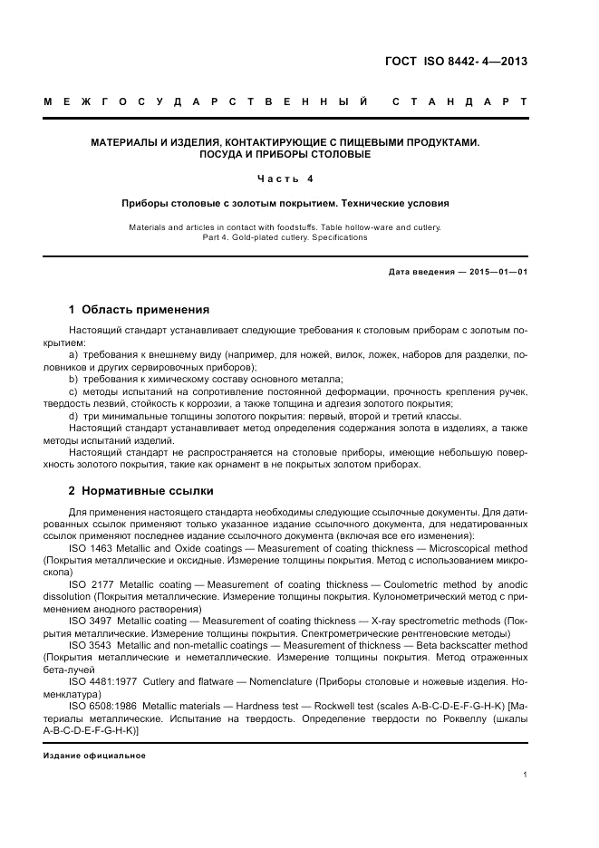 ГОСТ ISO 8442-4-2013, страница 5