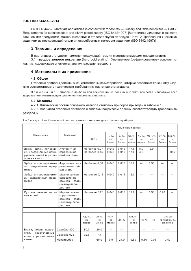 ГОСТ ISO 8442-4-2013, страница 6