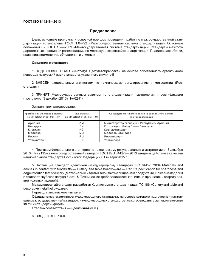 ГОСТ ISO 8442-5-2013, страница 2