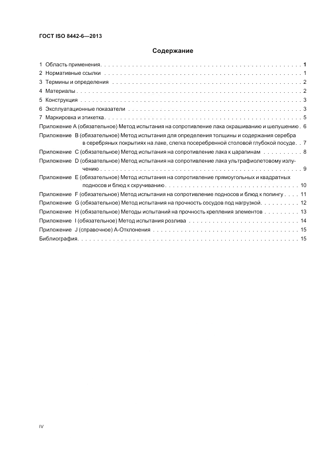 ГОСТ ISO 8442-6-2013, страница 4