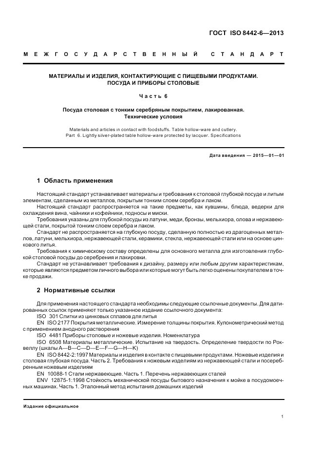 ГОСТ ISO 8442-6-2013, страница 5