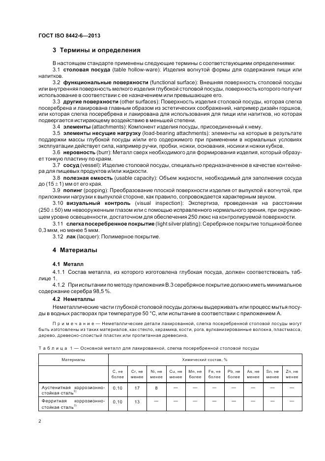 ГОСТ ISO 8442-6-2013, страница 6