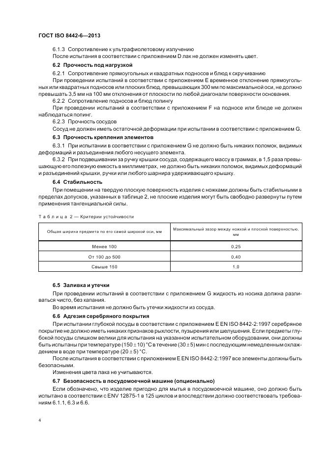 ГОСТ ISO 8442-6-2013, страница 8