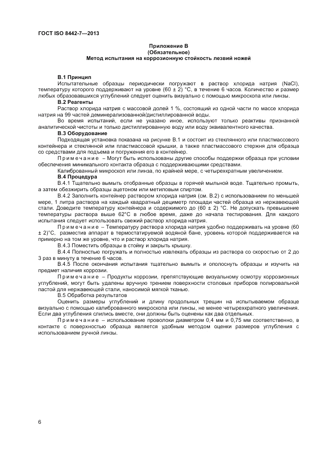 ГОСТ ISO 8442-7-2013, страница 10