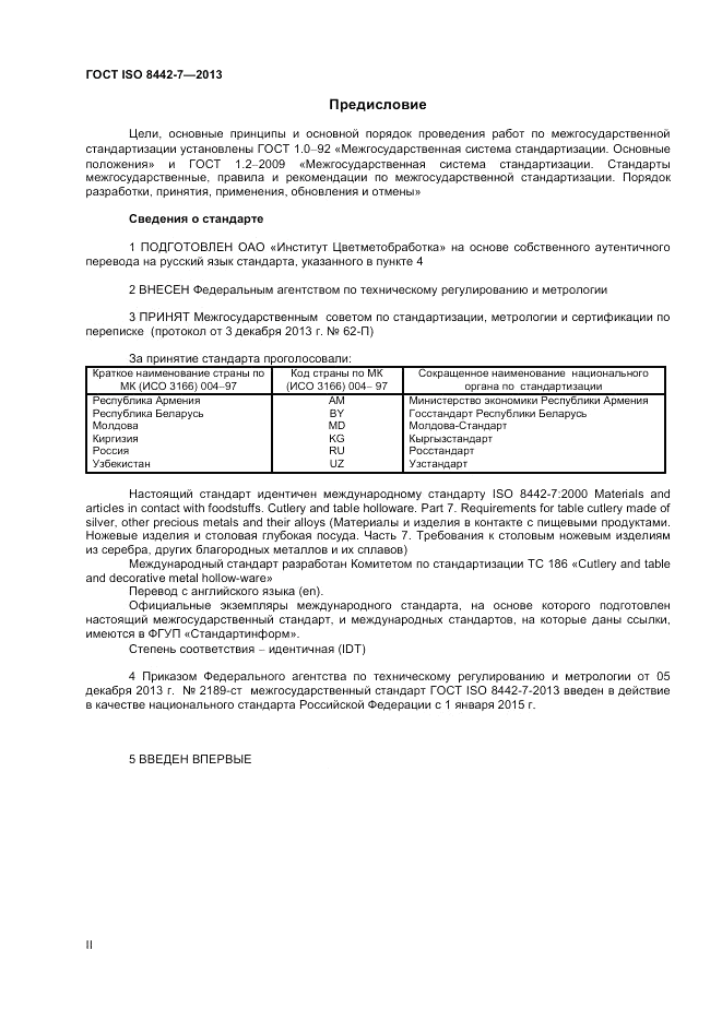 ГОСТ ISO 8442-7-2013, страница 2
