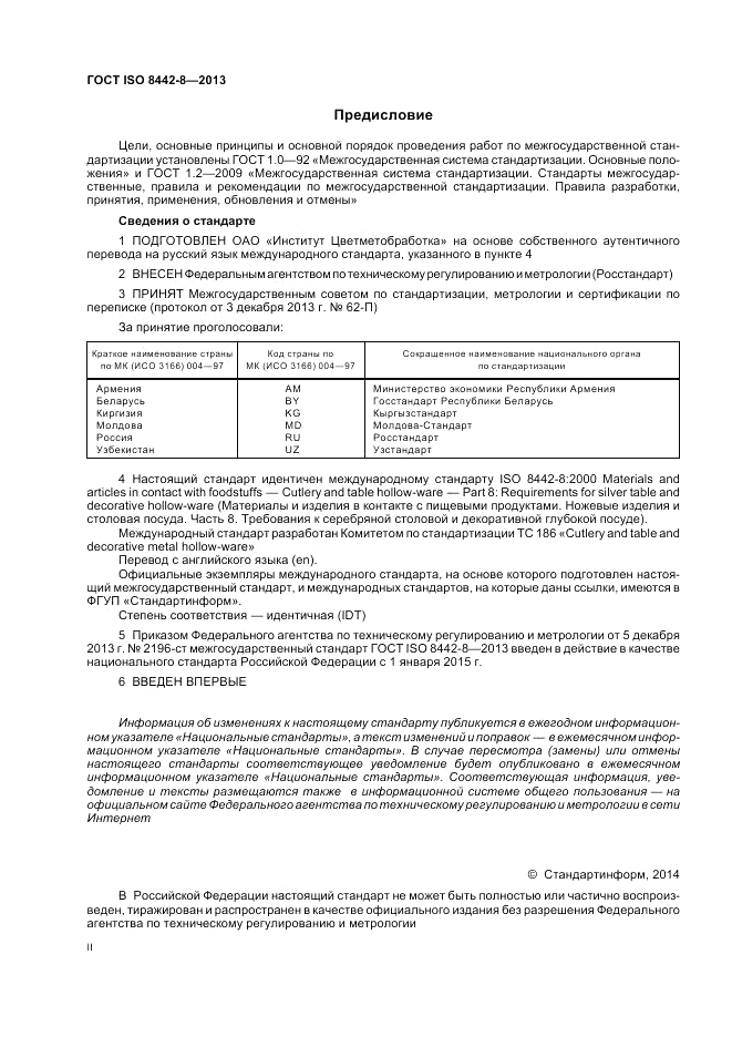 ГОСТ ISO 8442-8-2013, страница 2