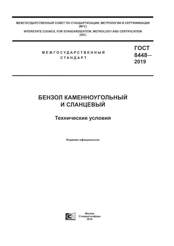 ГОСТ  8448-2019, страница 1