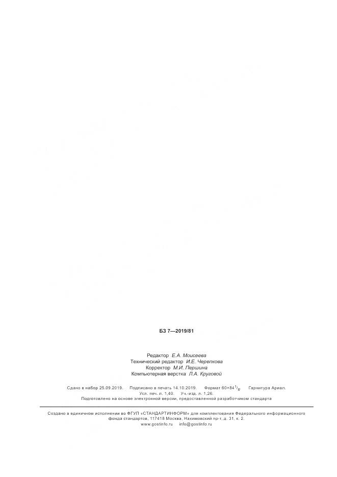 ГОСТ  8448-2019, страница 12