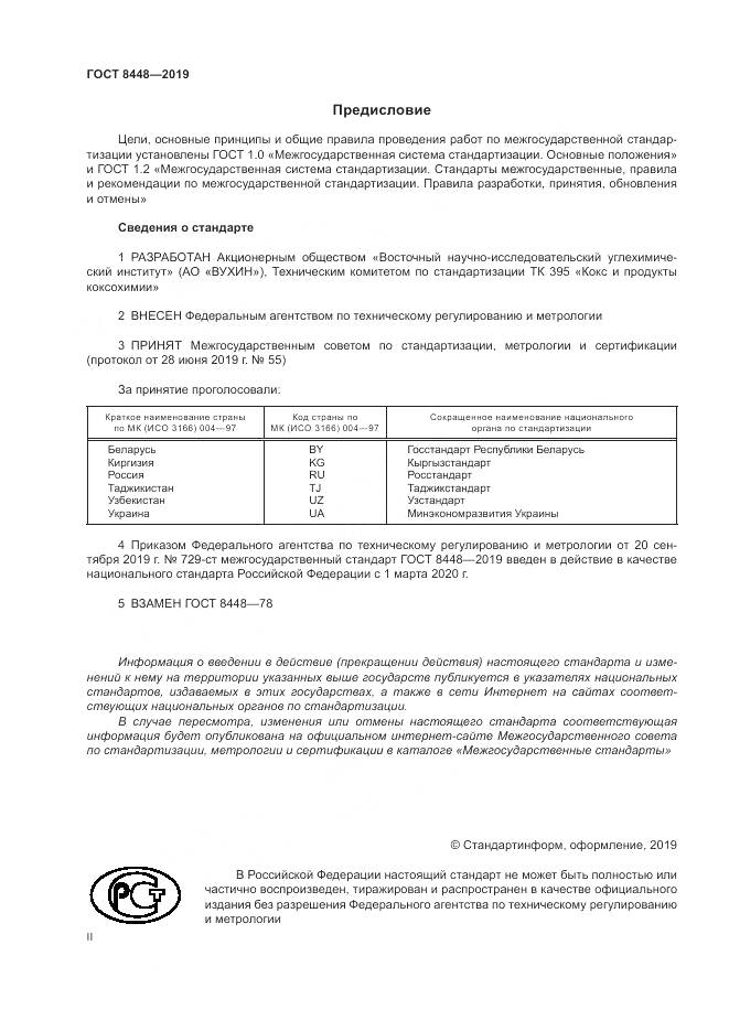 ГОСТ  8448-2019, страница 2