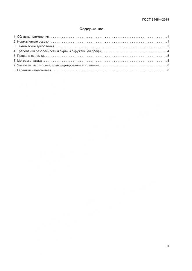 ГОСТ  8448-2019, страница 3