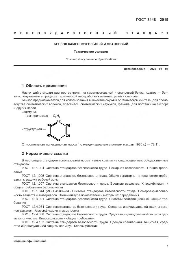 ГОСТ  8448-2019, страница 5
