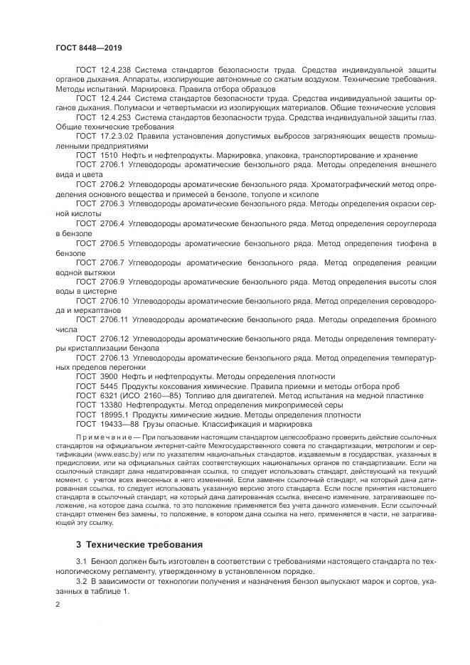 ГОСТ  8448-2019, страница 6