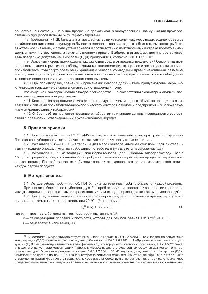 ГОСТ  8448-2019, страница 9