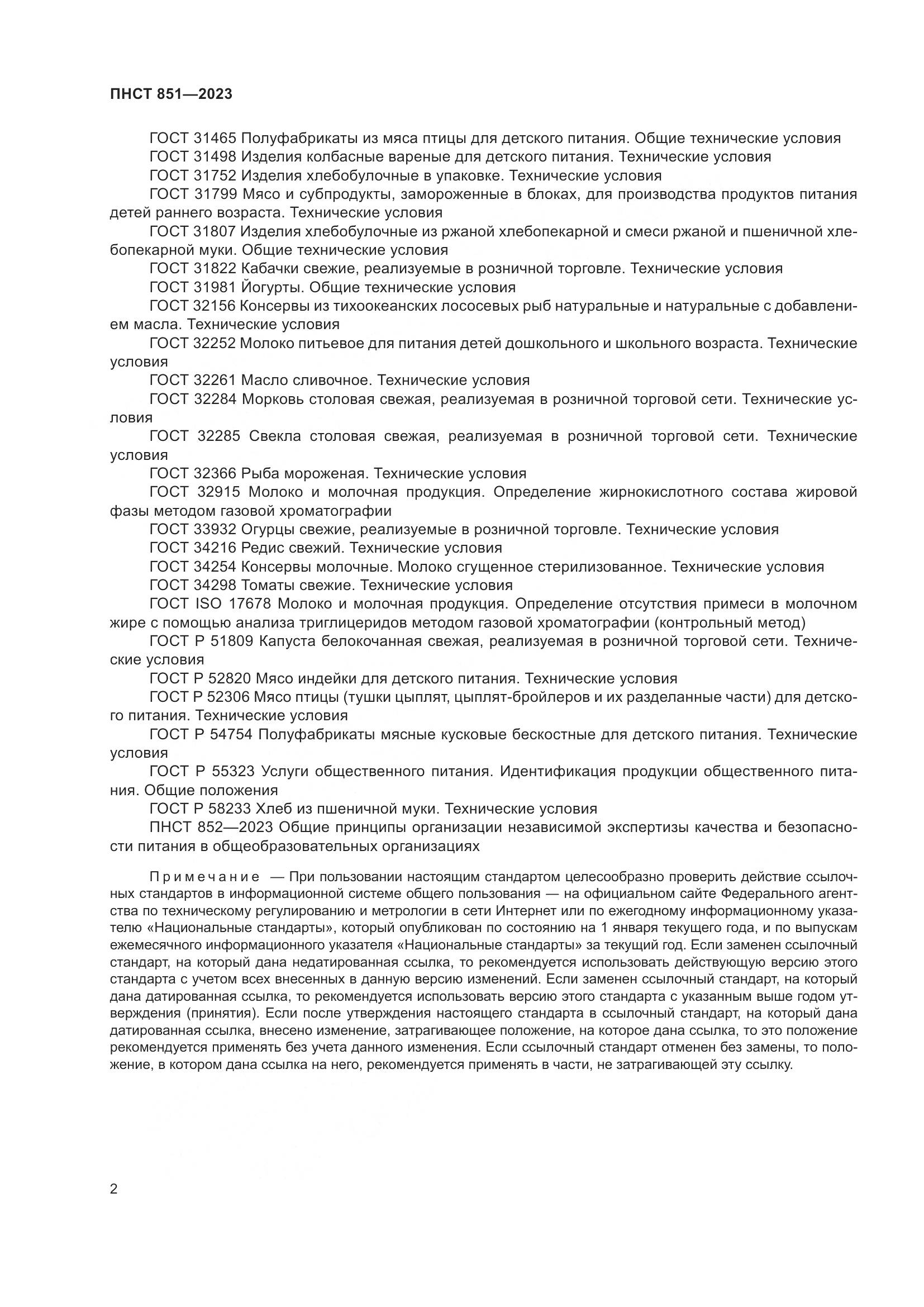 ПНСТ 851-2023, страница 6
