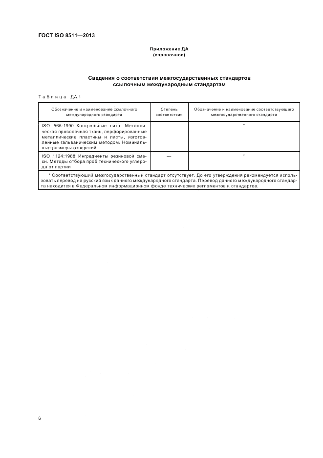 ГОСТ ISO 8511-2013, страница 10