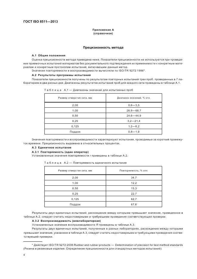 ГОСТ ISO 8511-2013, страница 8