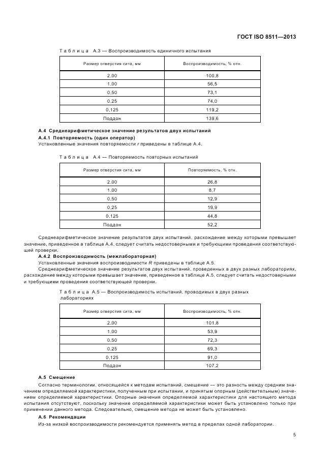 ГОСТ ISO 8511-2013, страница 9