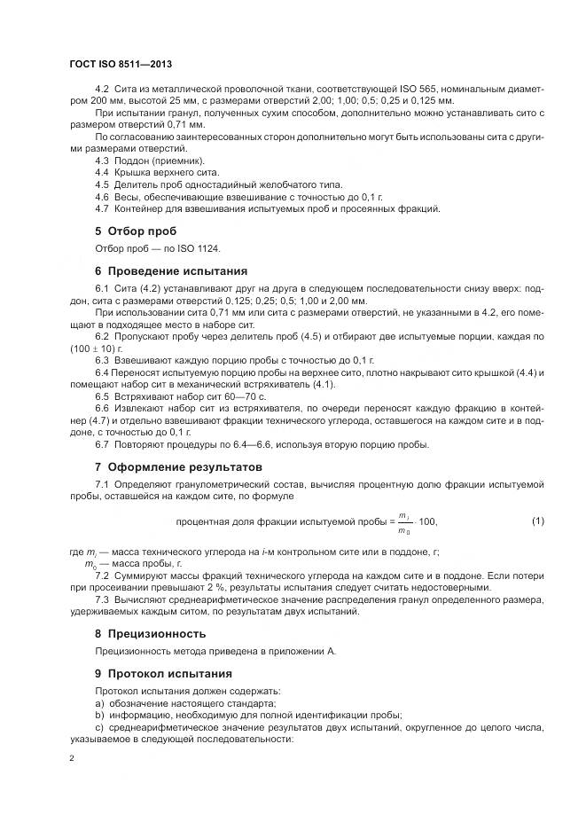 ГОСТ ISO 8511-2013, страница 6