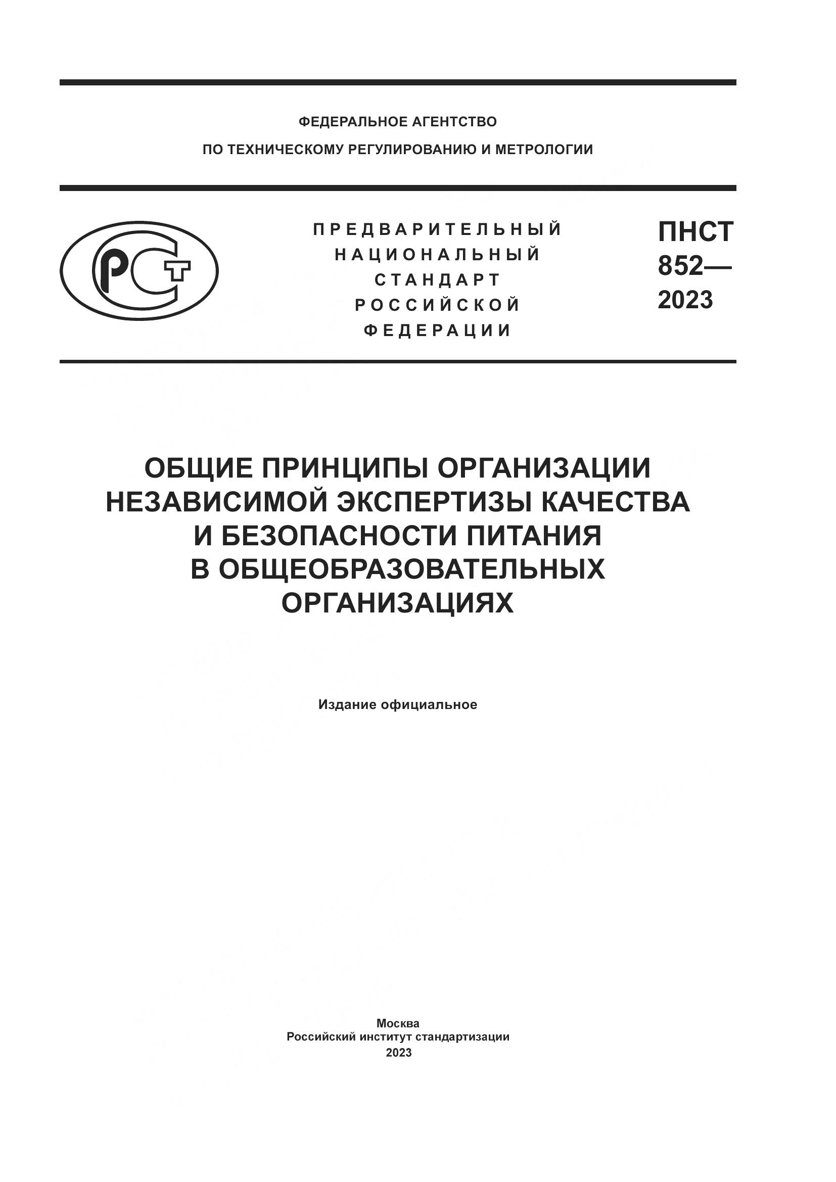 ПНСТ 852-2023, страница 1
