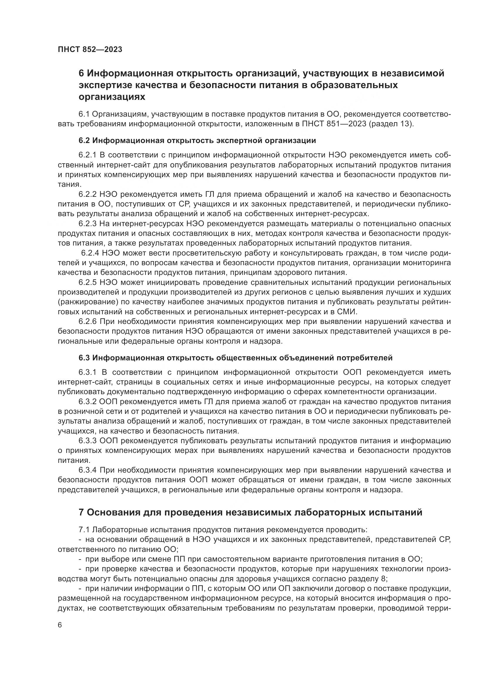 ПНСТ 852-2023, страница 10